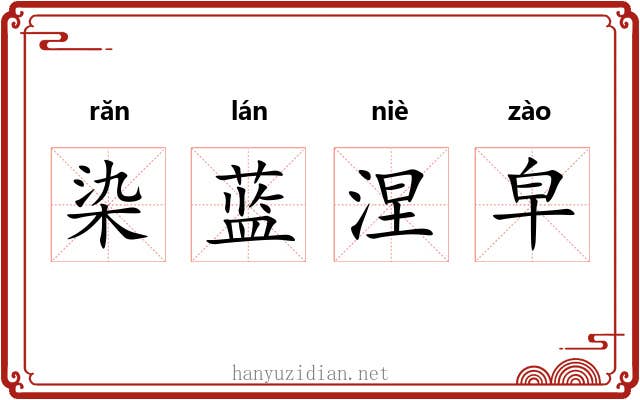 染蓝涅皁