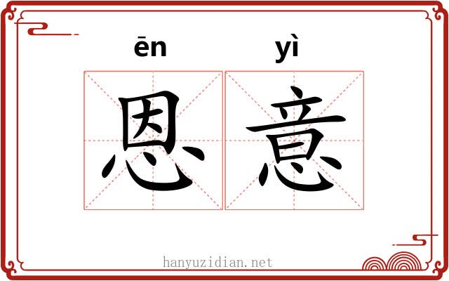 恩意