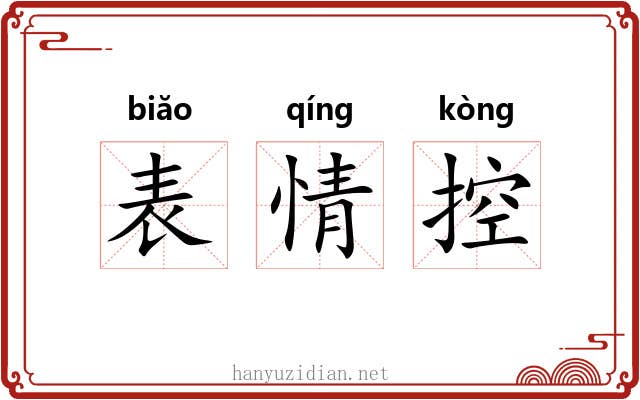表情控