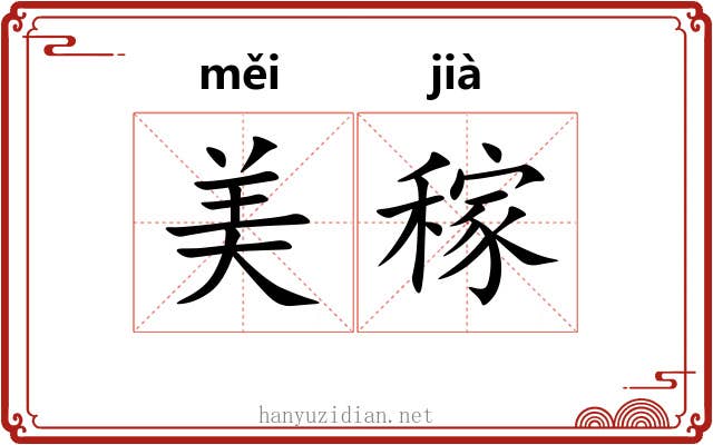美稼