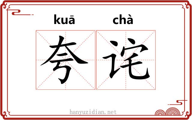 夸诧