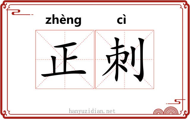 正刺 正刺