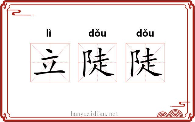 立陡陡