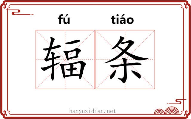 辐条