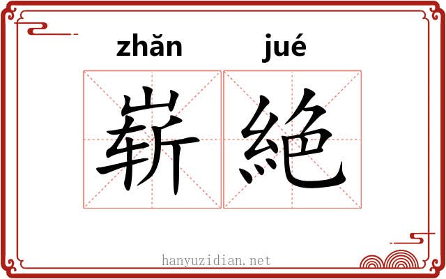 崭絶