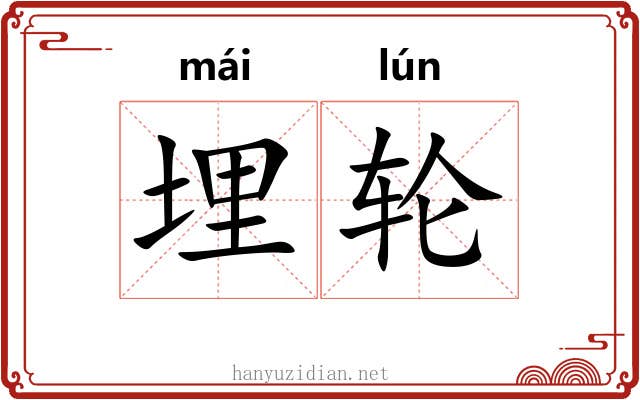 埋轮 埋轮