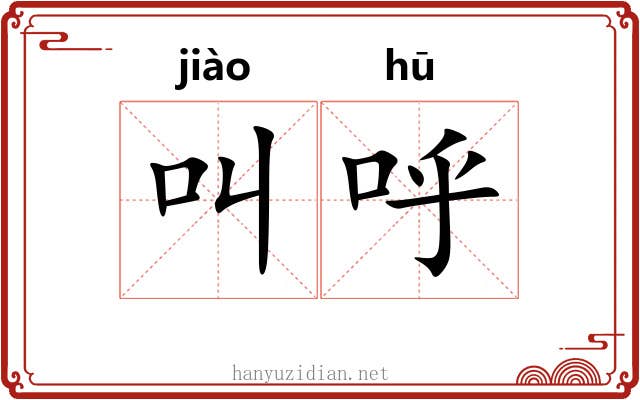 叫呼 叫呼