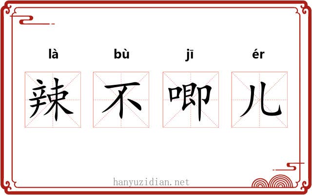 辣不唧儿 辣不唧儿