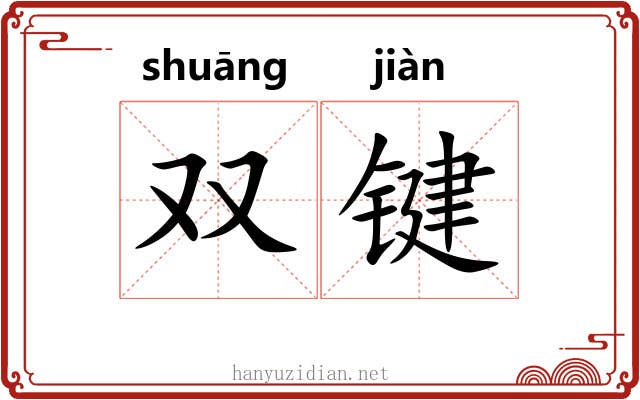 双键