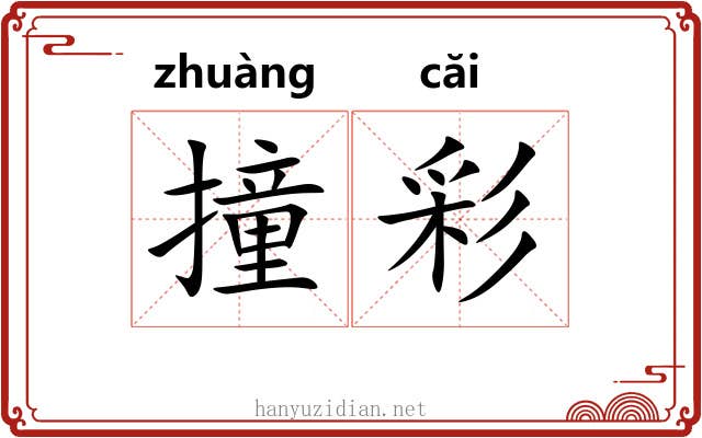撞彩