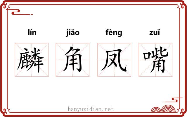 麟角凤嘴 麟角凤嘴