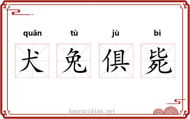 犬兔俱毙 犬兔俱毙