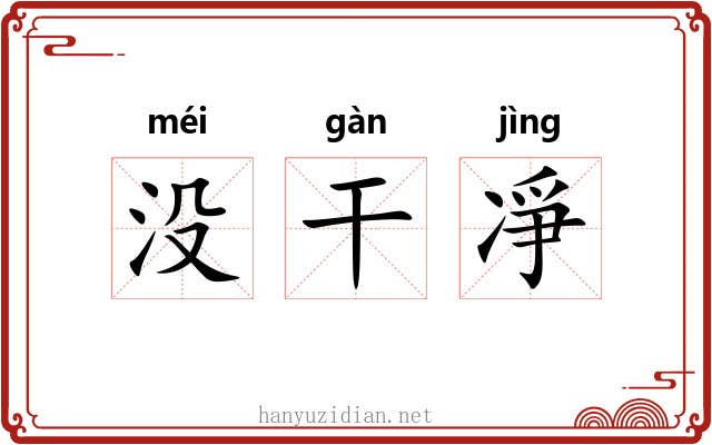 没干凈 没干凈