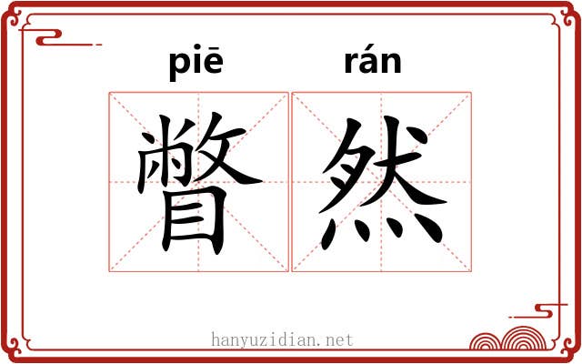 瞥然