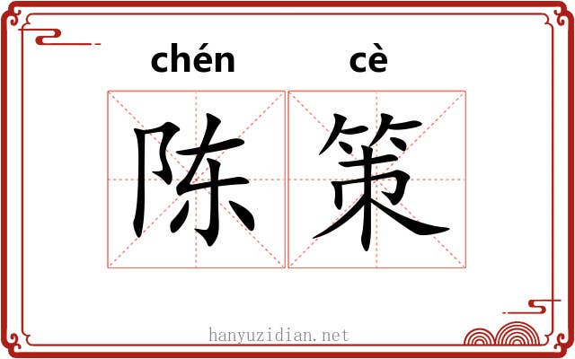 陈策 陈策