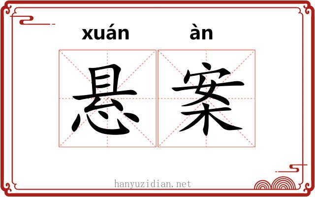 悬案