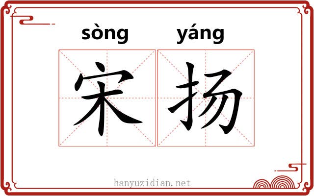 宋扬