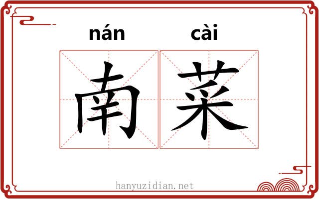 南菜