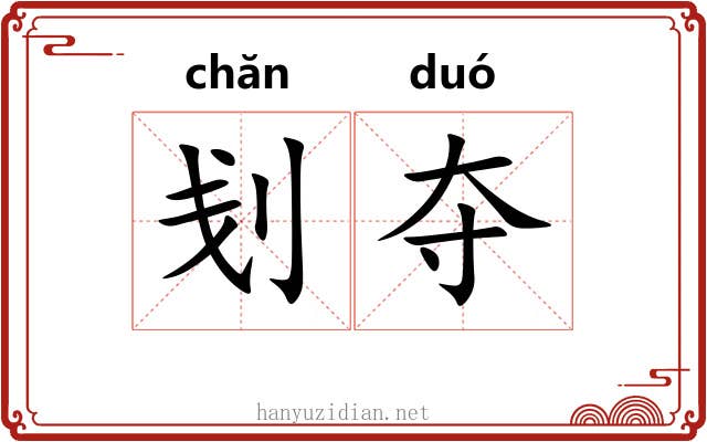 刬夺