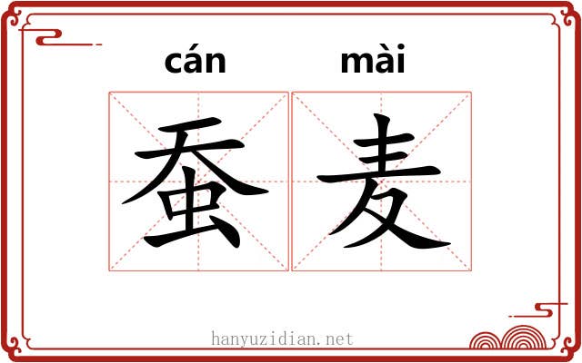 蚕麦