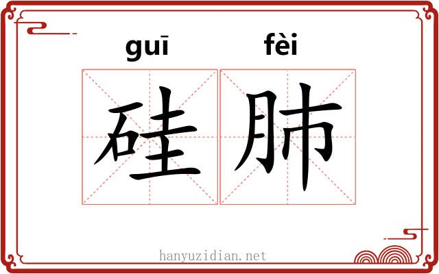 硅肺