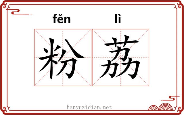 粉荔