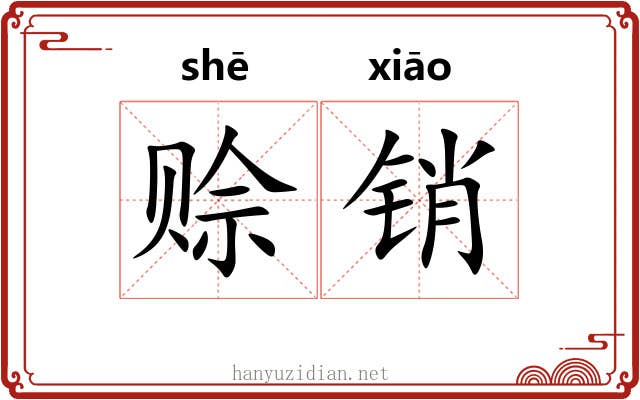 赊销