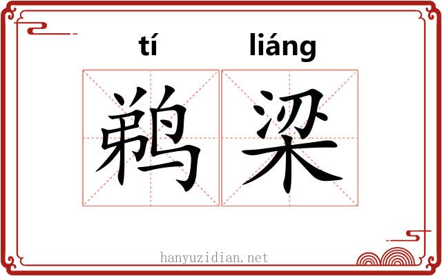 鹈梁