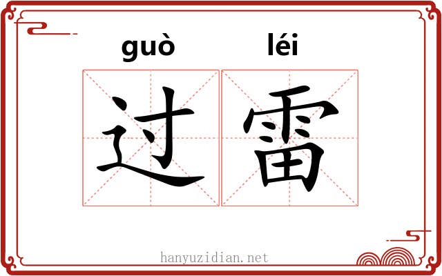 过雷