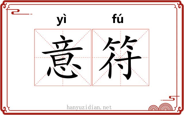 意符 意符