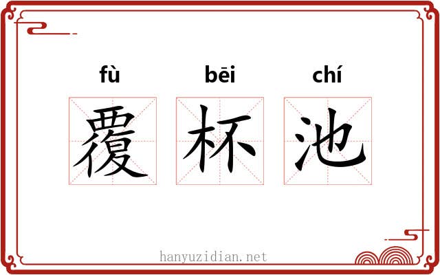 覆杯池 覆杯池