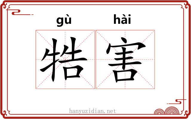 牿害