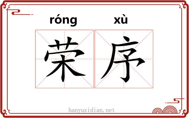 荣序