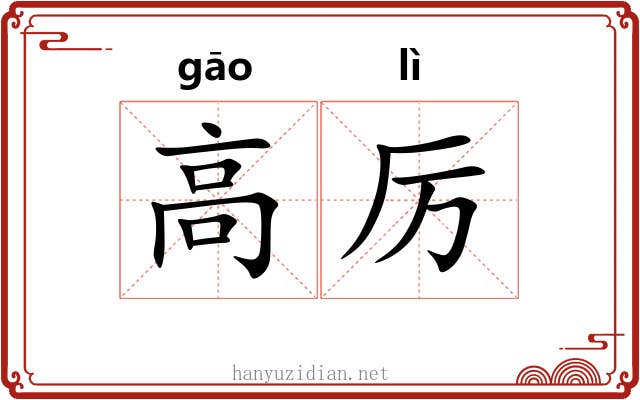 高厉