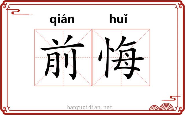 前悔