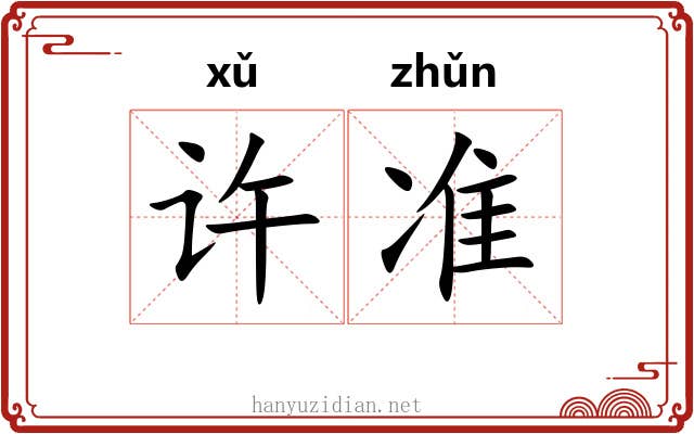 许准 许准