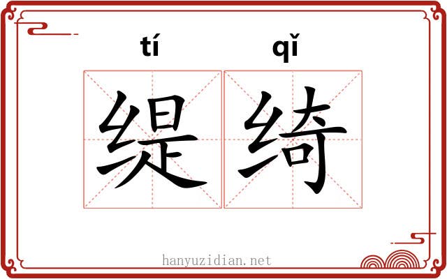 缇绮