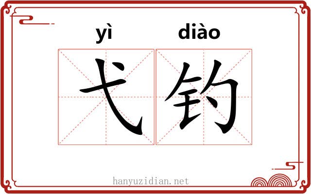 弋钓