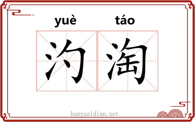 汋淘