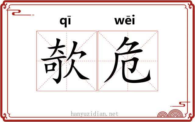 欹危