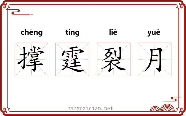 撑霆裂月