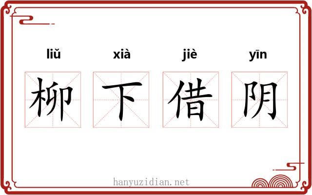 柳下借阴