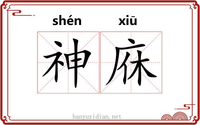 神庥