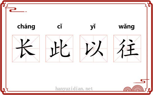 长此以往 长此以往