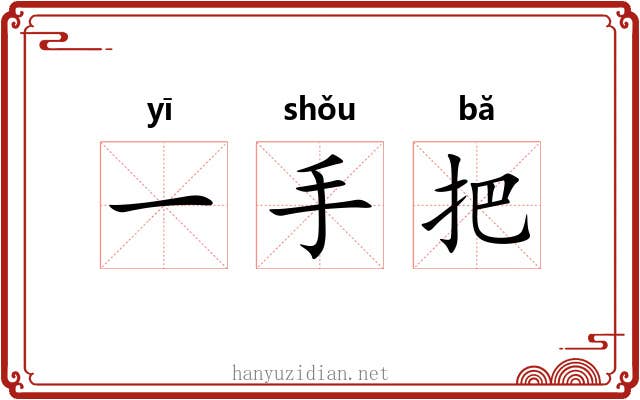 一手把 一手把