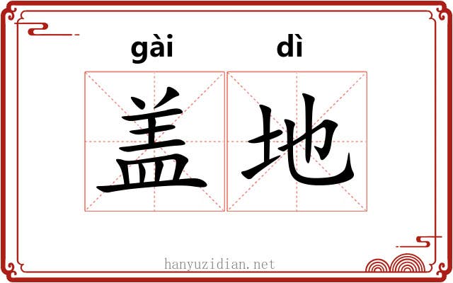 盖地 盖地