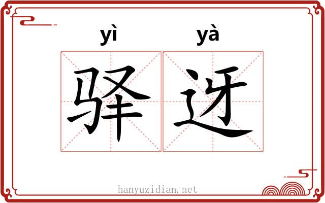 驿迓