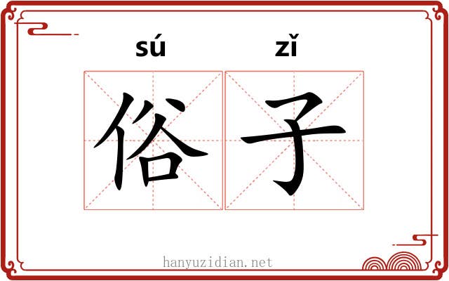 俗子 俗子