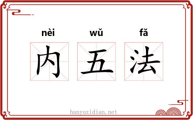 内五法 内五法