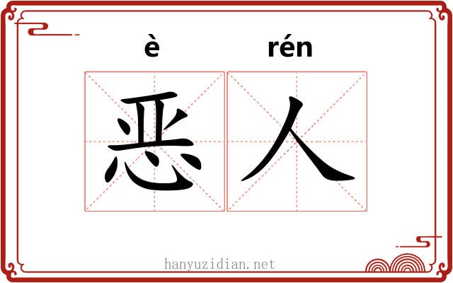 恶人 恶人